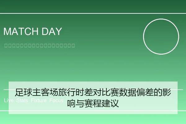 足球主客场旅行时差对比赛数据偏差的影响与赛程建议